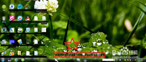 如何隐藏win7桌面最下方的长条