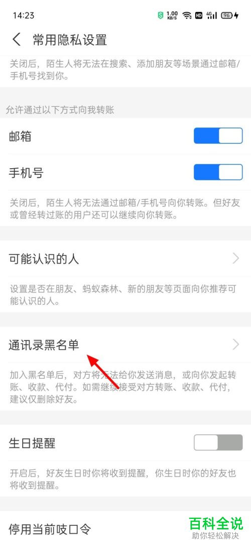 如何移除支付宝通讯录黑名单用户