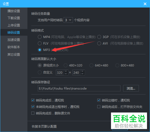 如何用电脑优酷将视频转码成MP3格式？