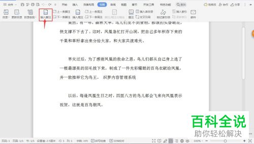 如何用WPS在Word文档中插入注脚