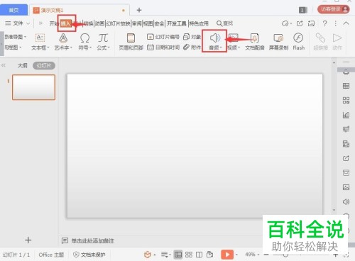 如何用wps做PPT时插入音频文件