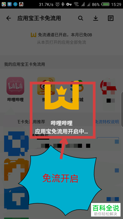 如何用腾讯大王卡免流量看B站视频？