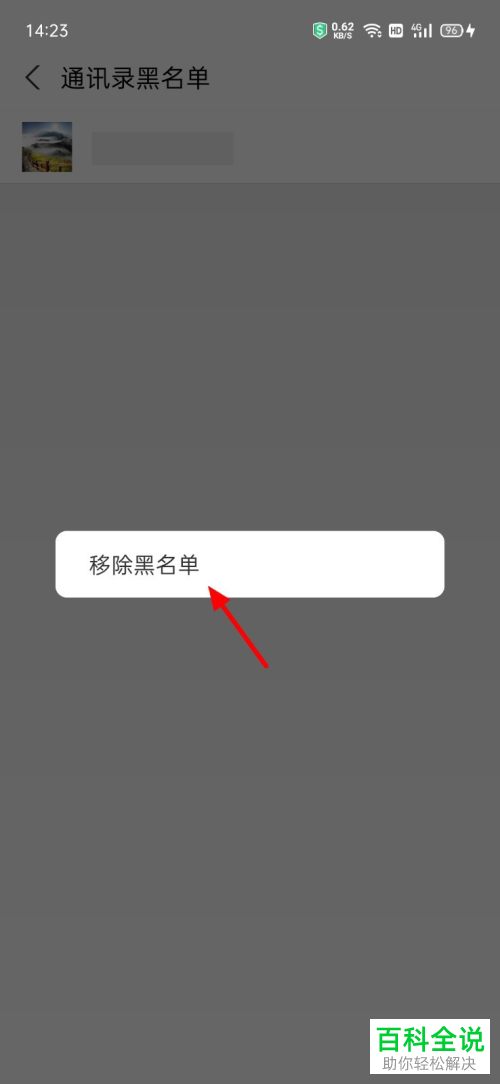 如何移除支付宝通讯录黑名单用户