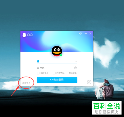如何在电脑上申请新的QQ号