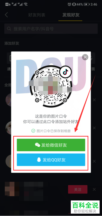如何在抖音生成站外好友口令添加好友？