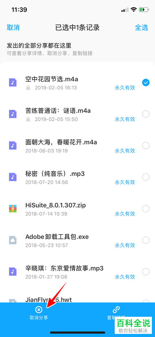 如何在手机版百度网盘中设置取消文件的分享