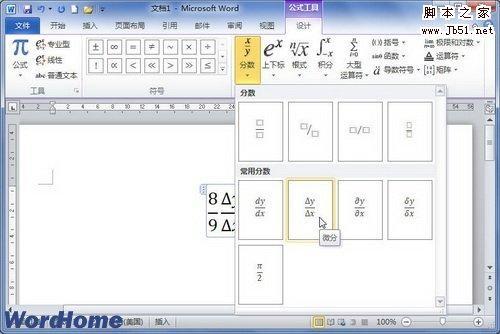 如何在Word2010中创建分数公式