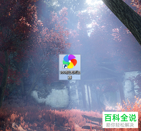 如何在360极速浏览器中查看已经保存的网站账号密码