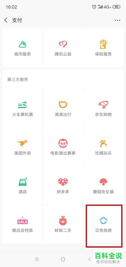 如何在微信内登陆贝壳找房