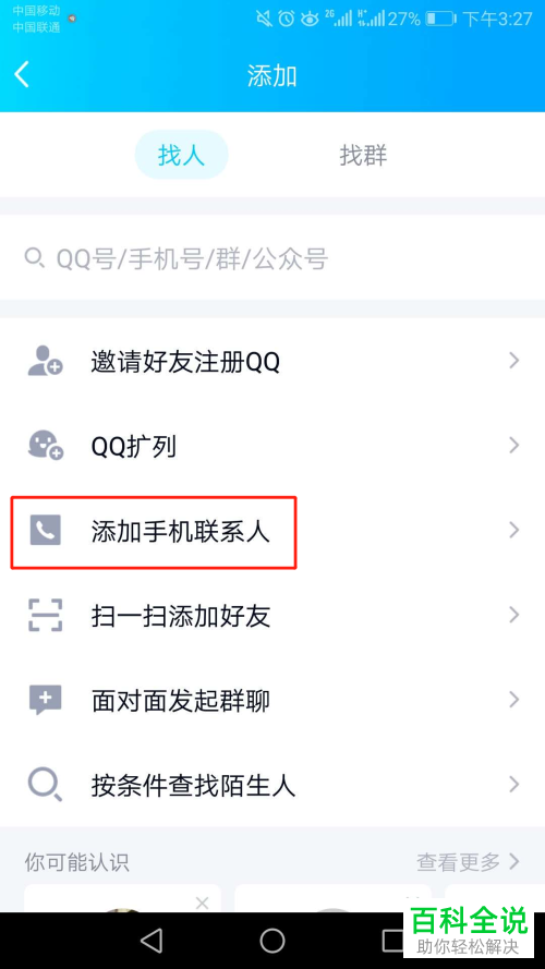 如何在手机上添加手机联系人的QQ