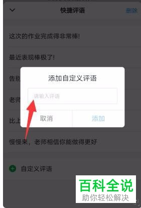 如何在手机版钉钉中加入自定义家校本判作业的快捷评语