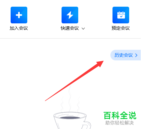 如何在PC版腾讯会议中查看历史会议记录