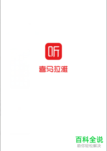 如何在喜马拉雅APP中领取积分