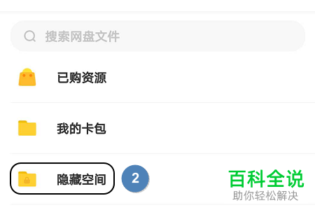 如何在手机端百度网盘中将文件转移到隐藏空间中？