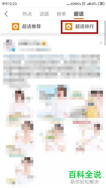 如何在微博中查看明星超话排行榜?