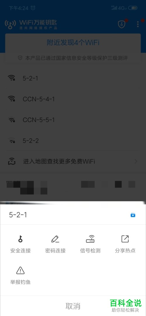 如何在wifi万能钥匙中免费连接wifi热点？