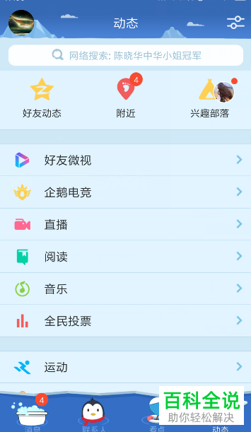 如何在QQ中关注附近好友和观看直播