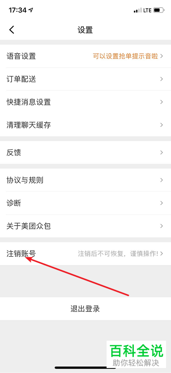 如何注销手机版美团众包中自己的账号