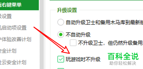 如何在360安全卫士中设置玩游戏时允许升级