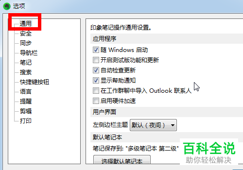 如何在电脑版印象笔记中设置不使用开机自启动功能