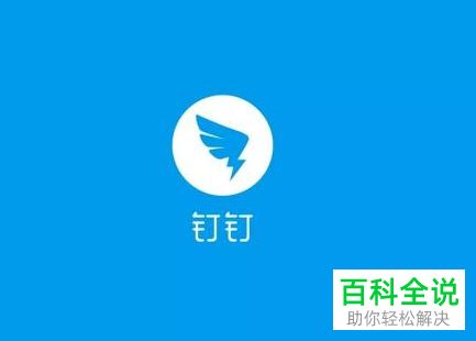 如何在手机版钉钉中添加群成员到黑名单