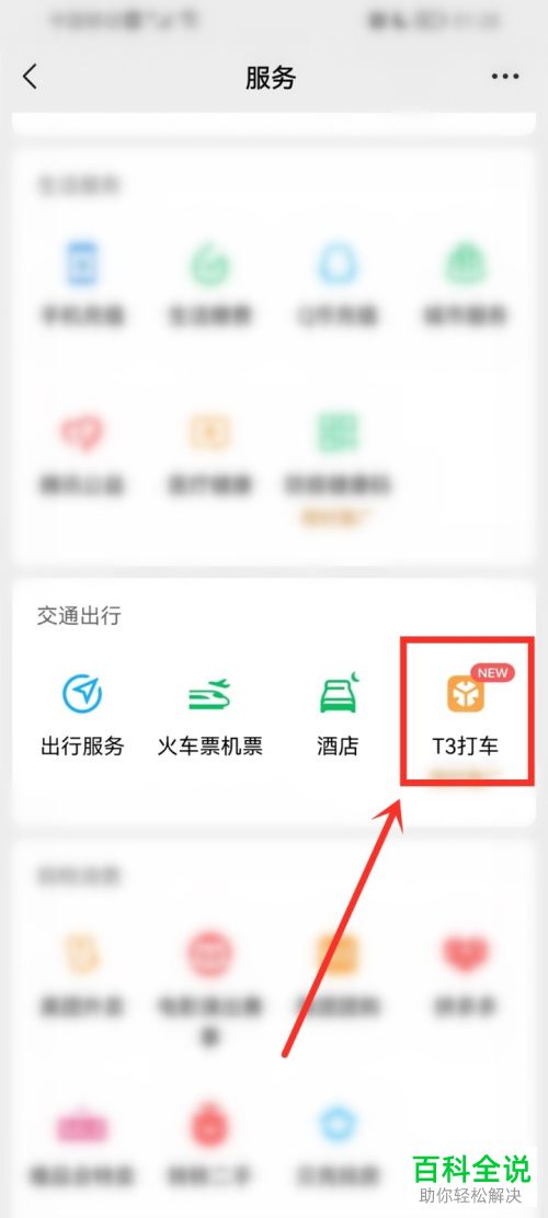 如何在微信APP中使用T3打车功能？