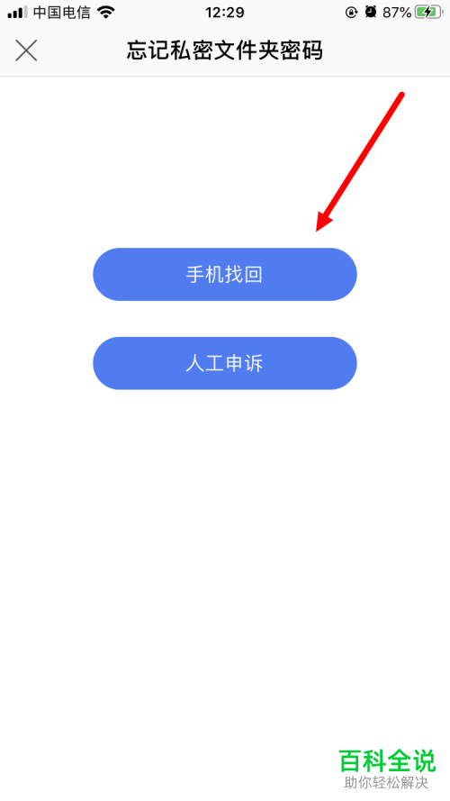 如何重置手机WPS私密文件夹密码
