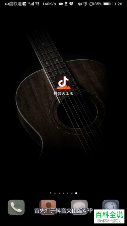 如何在手机版火山视频中应用视频为动态墙纸