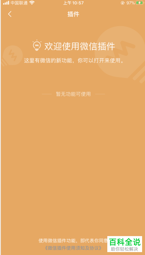 如何在微信APP中使用插件