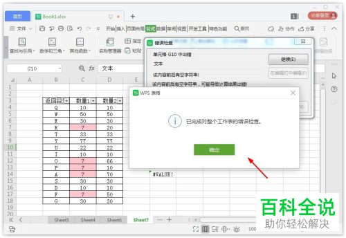 如何在Excel表格中检查错误数据