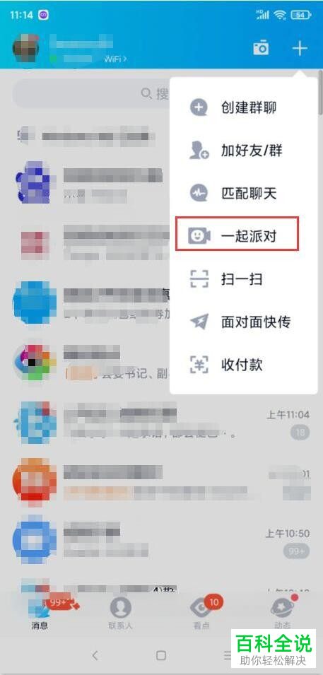 如何在手机QQ创建派对房间