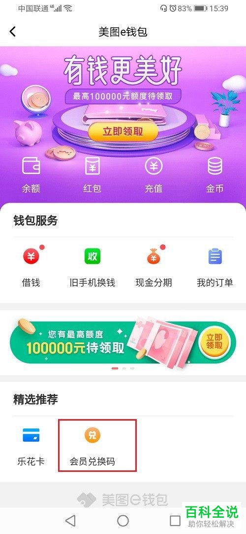 如何在美图秀秀中使用兑换码来兑换会员