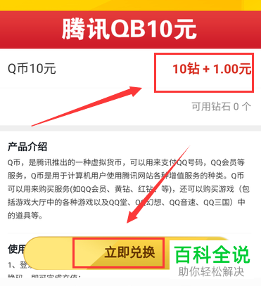如何在中国联通营业厅中使用钻石兑换Q币