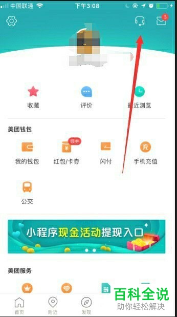 如何在手机美团app内联系人工在线客服并反馈问题