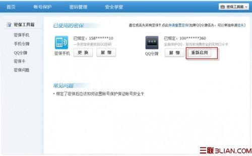 如何重新启用QQ令牌