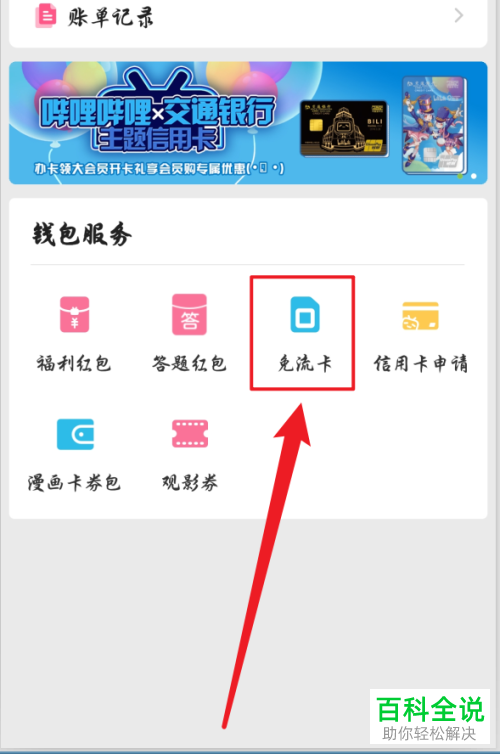 如何在哔哩哔哩APP中申请免流卡