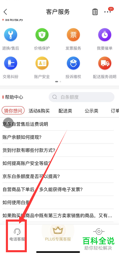 如何在京东APP中联系人工客服