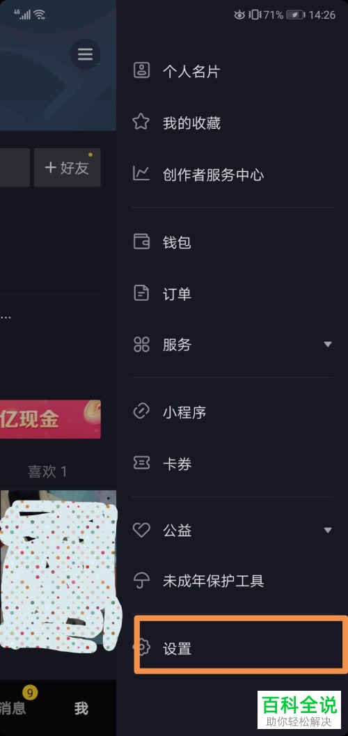 如何在抖音APP中查看设置的动态壁纸