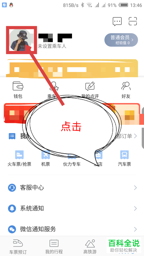 如何在高铁管家app中绑定自己的手机号？