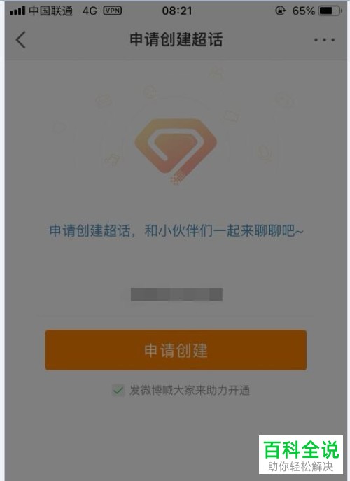 如何在手机微博app内完成超话的申请与创建