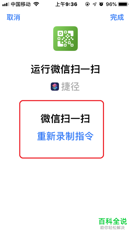 如何在iOS12系统的苹果手机中添加并运行“微信扫一扫”捷径？