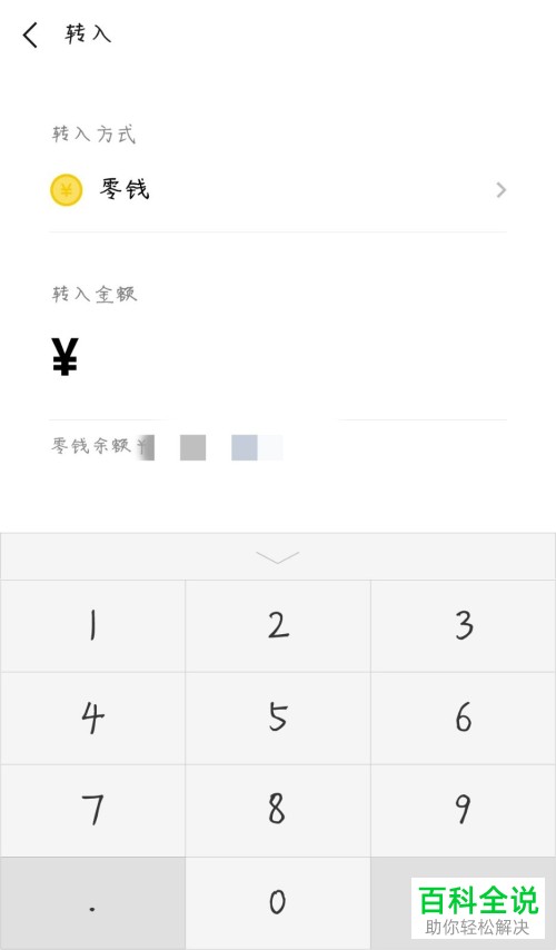 如何在微信的零钱通中转入金额？