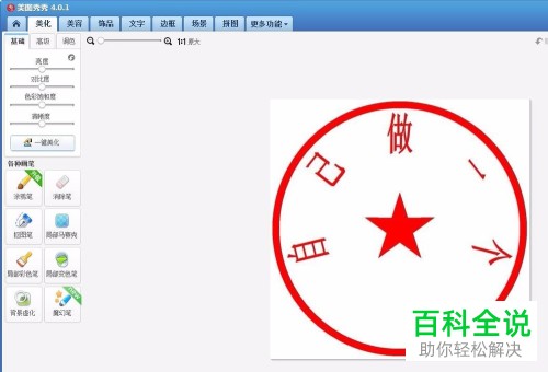 如何在美图秀秀APP中将图片的印章抠出来