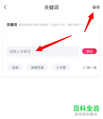 如何在伙玩APP中修改关键词
