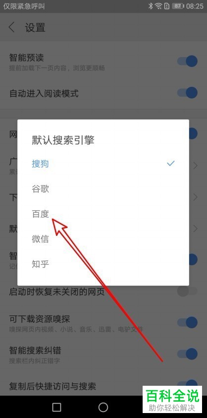 如何在搜狗浏览器中将百度设置为默认搜索引擎？
