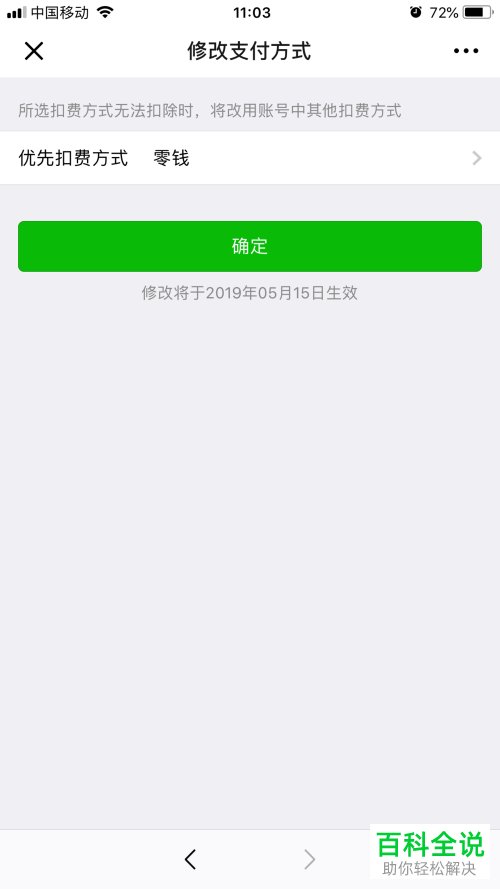 如何在微信上修改自动扣费项目的支付方式