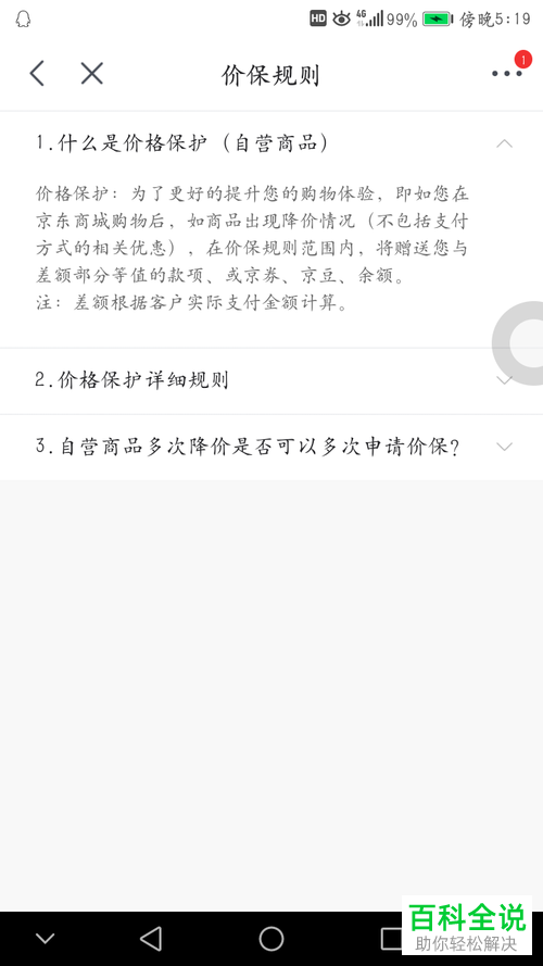 如何在京东中申请价格保护功能