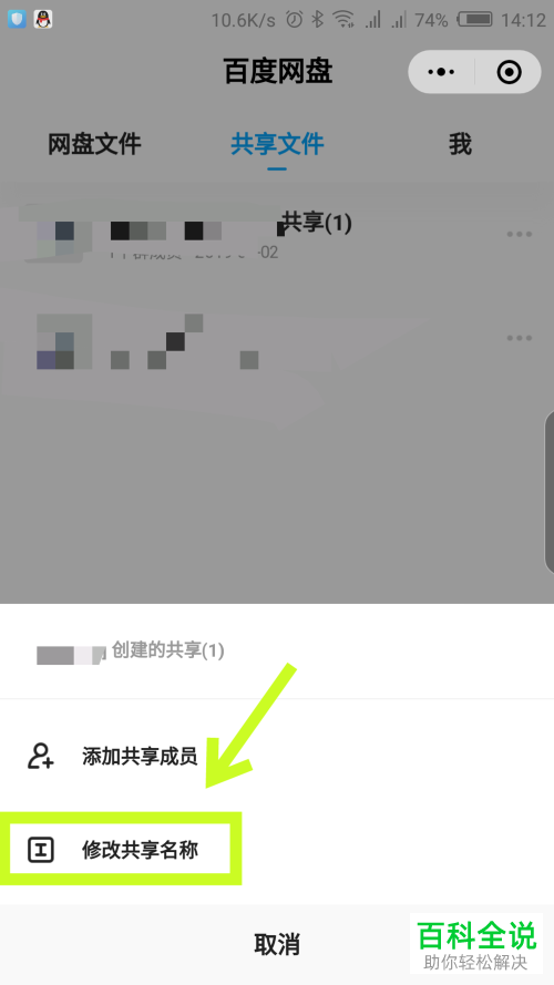 如何在微信内的百度网盘小程序中修改共享名称