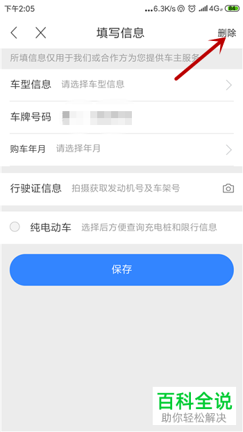 如何在百度地图app中删除添加的车辆信息？