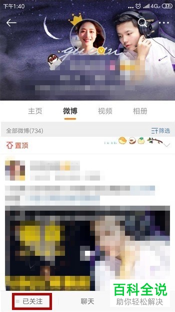 如何在手机微博将将已关注的用户设置为特别关注